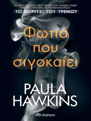 cover image of Φωτιά που σιγοκαίει